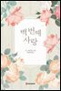 백 번째 사랑