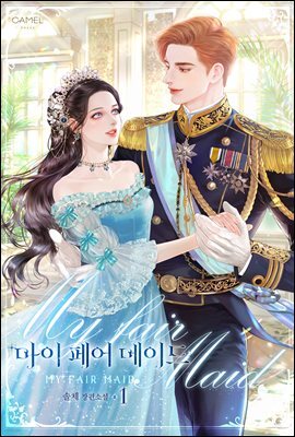 [세트] 마이 페어 메이드 (총3권/완결)