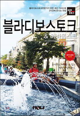 트래블로그 블라디보스토크 & 하바롭스크