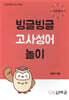 빙글빙글 고사성어놀이