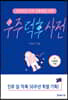 우주 덕후 사전 1