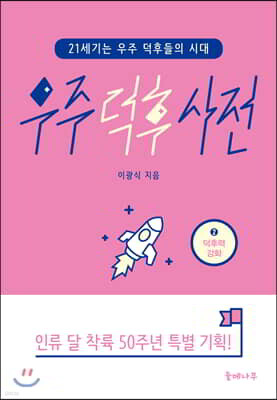 우주 덕후 사전 2