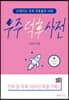 우주 덕후 사전 2