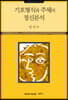 기호형식과 주체의 정신분석