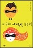 지극히 사적인 초능력