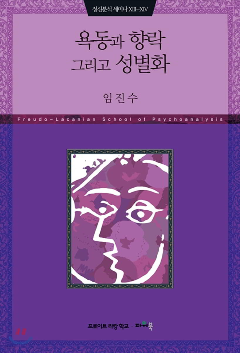 욕동과 향락 그리고 성별화