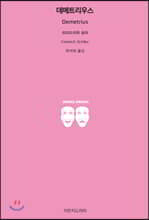 데메트리우스