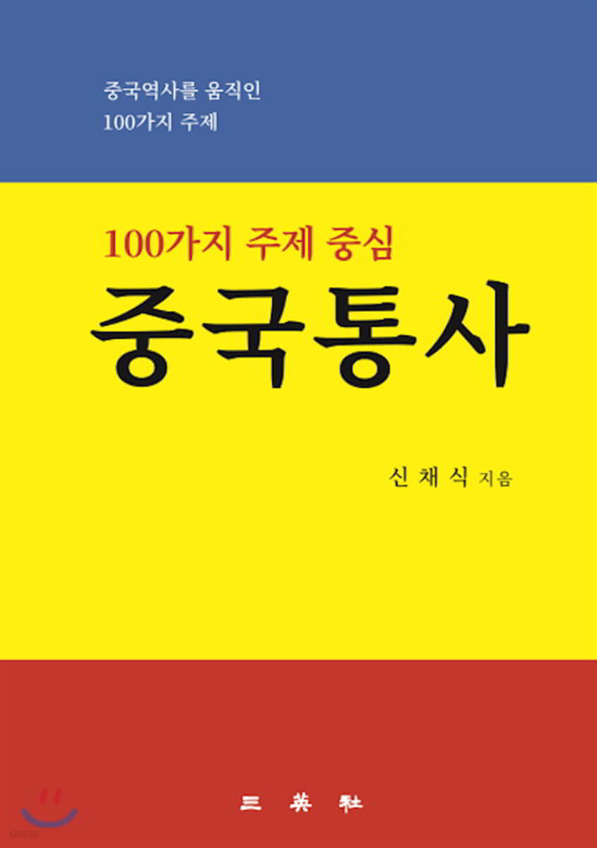 100가지 주제 중심 중국통사