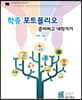 학종 포트폴리오 준비하고 대학가기