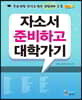 자소서 준비하고 대학가기
