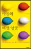 마음의 여섯 얼굴