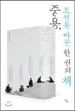 중용, 조선을 바꾼 한 권의 책