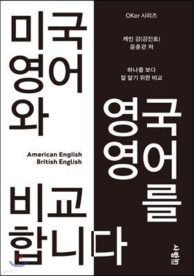 미국 영어와 영국 영어를 비교합니다