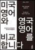 미국 영어와 영국 영어를 비교합니다
