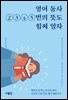 영어 동사 2 3 4 5번의 뜻도 힘써 알자