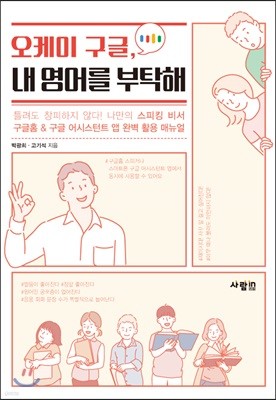 오케이 구글, 내 영어를 부탁해