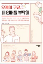 오케이 구글, 내 영어를 부탁해