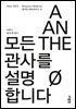 모든 관사를 설명합니다