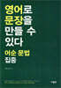 영어로 문장을 만들 수 있다 어순 문법 집중