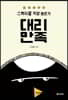 대리만족