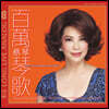 Tsai Chin (채금) - Diamonds Love Songs