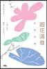 도화만발