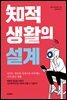 지적 생활의 설계