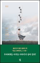 새벽의 방문자들