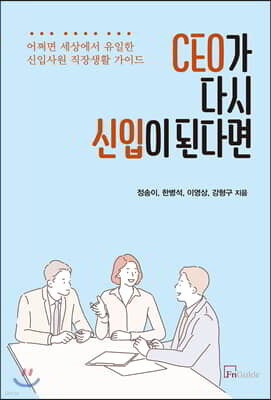CEO가 다시 신입이 된다면
