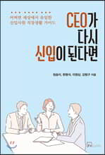 CEO가 다시 신입이 된다면