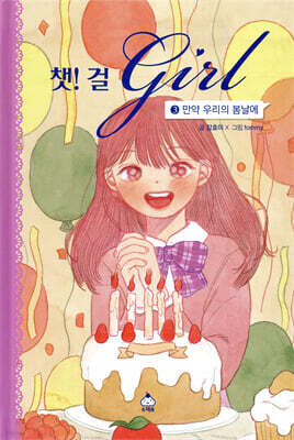 챗걸 3 만약 우리의 봄날에
