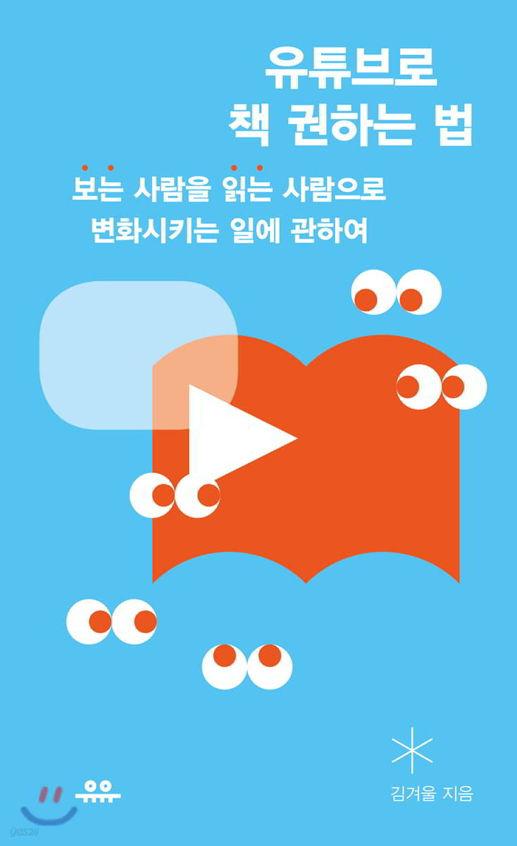 유튜브로 책 권하는 법