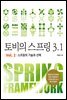 토비의 스프링 3.1 Vol. 2 스프링의 기술과 선택