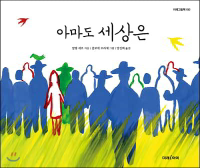 아마도 세상은