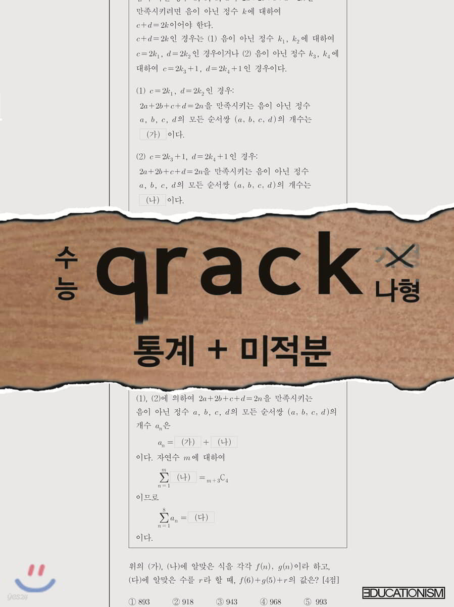 수능 qrack 통계 미적분 나형