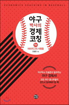야구박사의 경제코칭