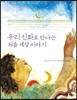 우리 신화로 만나는 처음 세상 이야기