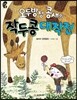 오두방정 콩새의 작두콩 대작전