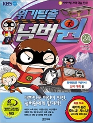 위기탈출 넘버원 24