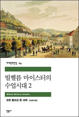빌헬름 마이스터의 수업시대 2