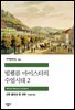 빌헬름 마이스터의 수업시대 2