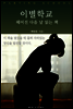 이별학교  헤어진 다음 날 읽는 책