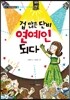 겁 많은 단비, 연예인 되다