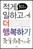 3만엔 비즈니스, 적게 일하고 더 행복하기