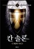 칸솔론 1
