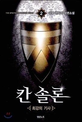 칸솔론 2
