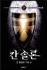 칸솔론 2