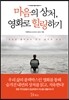 마음의 상처, 영화로 힐링하기