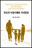부모의 아동이해와 자녀양육