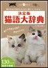 猫語大辭典